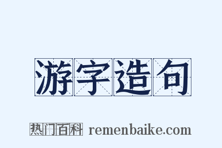 游字造句是什么意思的图片
